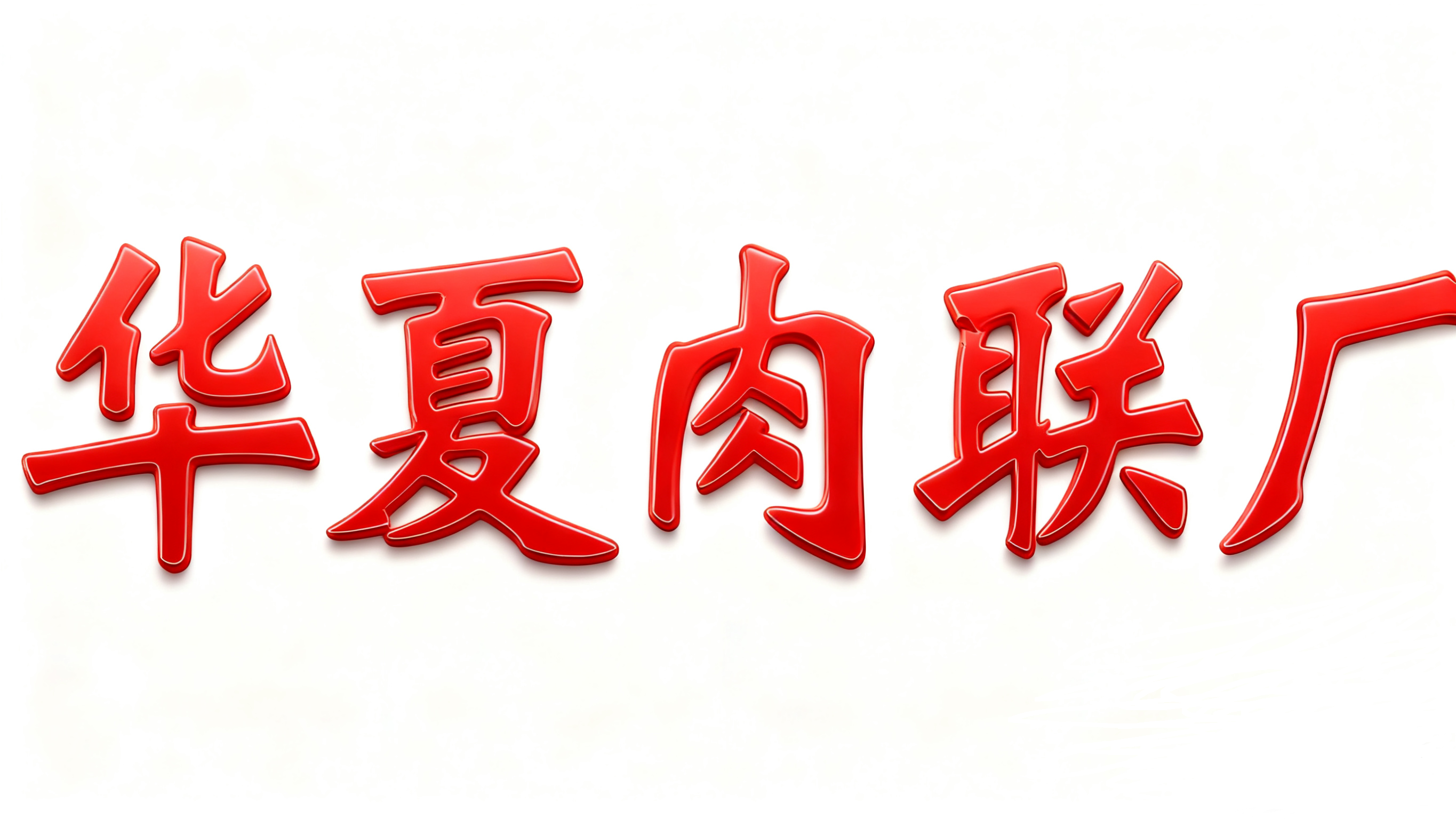 廣東華夏肉類聯合加工廠